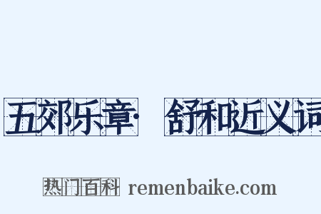 五郊乐章·舒和近义词是什么意思的图片